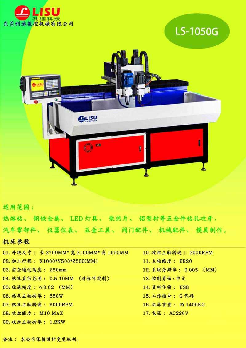 數控鉆孔機LS-1050G