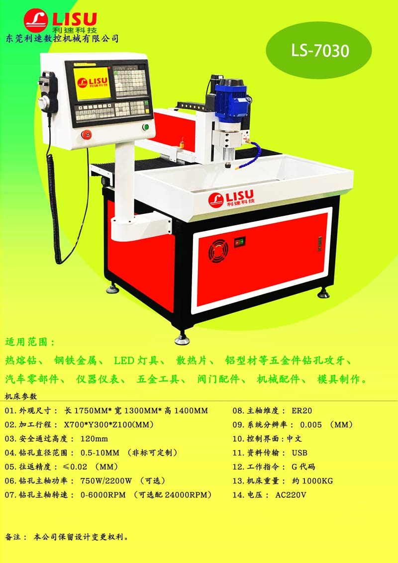 數(shù)控鉆孔機(jī)LS-7030